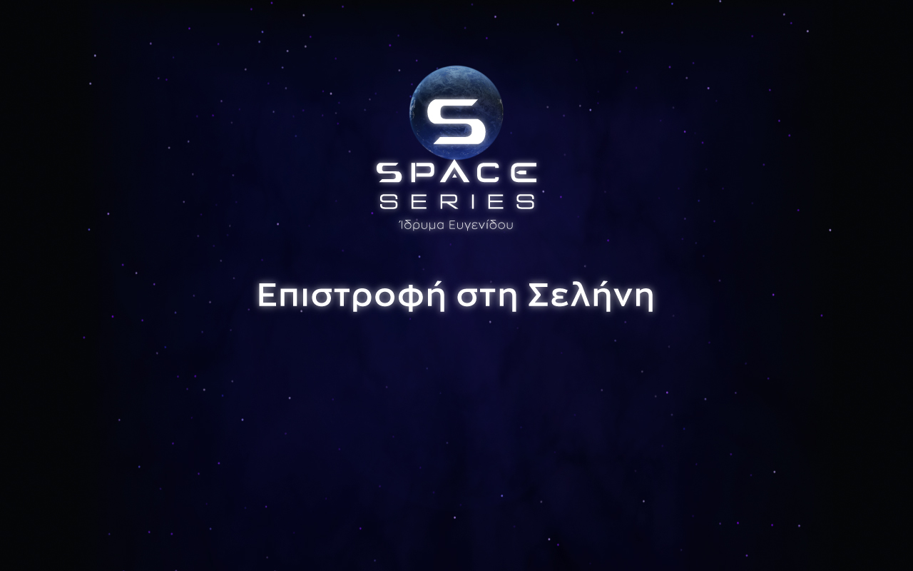 E11: Ζωή στο Ηλιακό Σύστημα