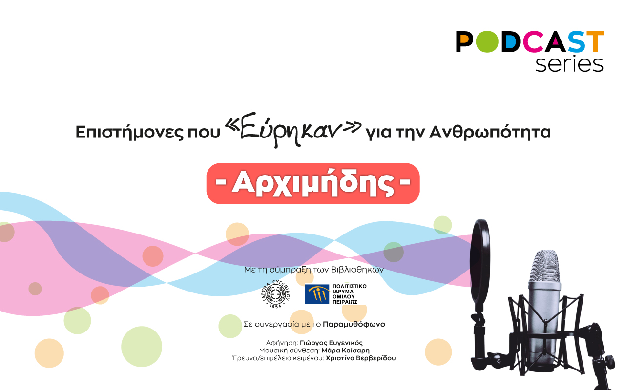 Επιστήμονες που «Εύρηκαν» για την Ανθρωπότητα: Ο Αρχιμήδης