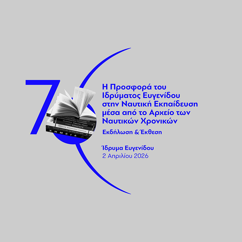 Η προσφορά του Ιδρύματος Ευγενίδου στην ναυτική εκπαίδευση μέσα από το αρχείο των Ναυτικών Χρονικών