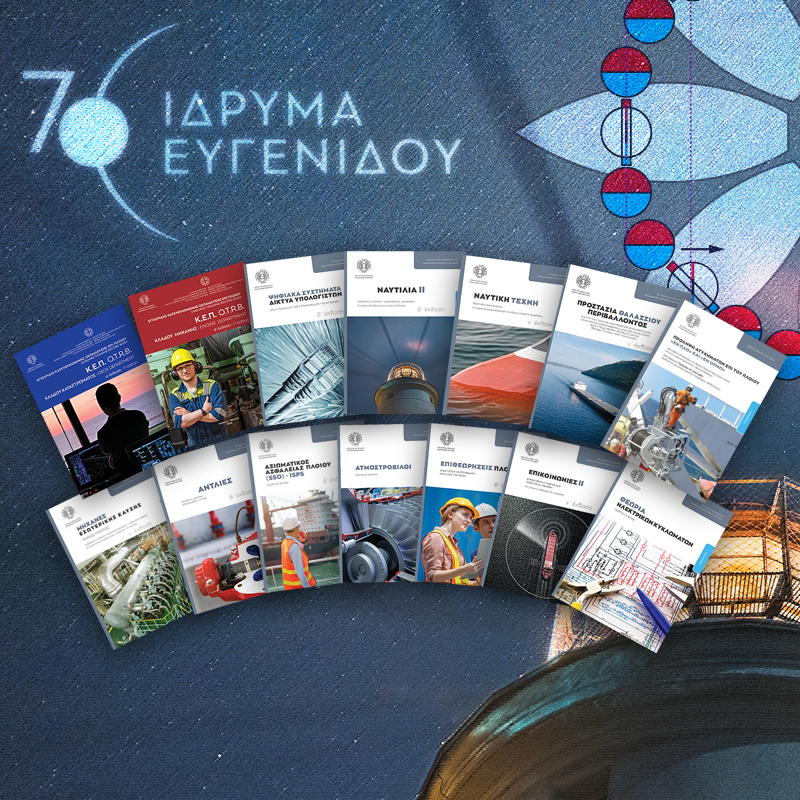 14 νέες εκδόσεις από το Ίδρυμα Ευγενίδου για τους αυριανούς αξιωματικούς του Εμπορικού Ναυτικού