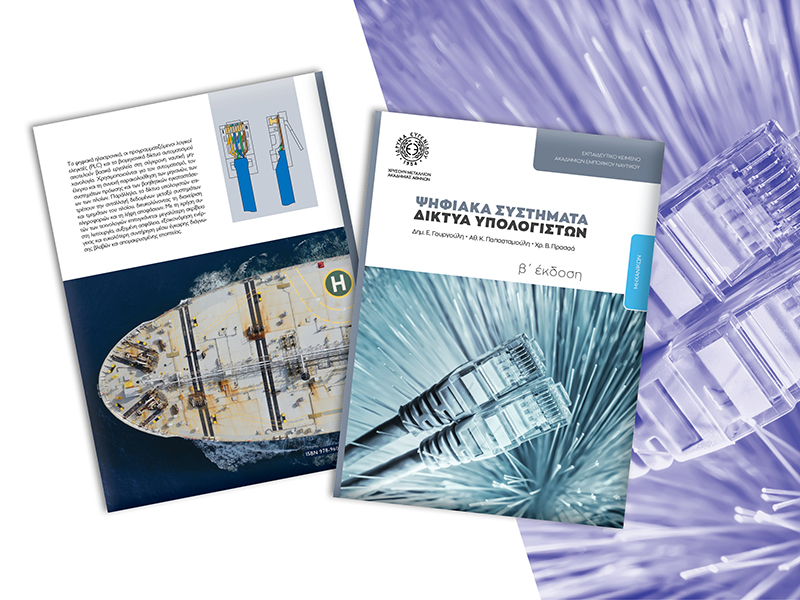 Ψηφιακά Συστήματα – Δίκτυα Υπολογιστών