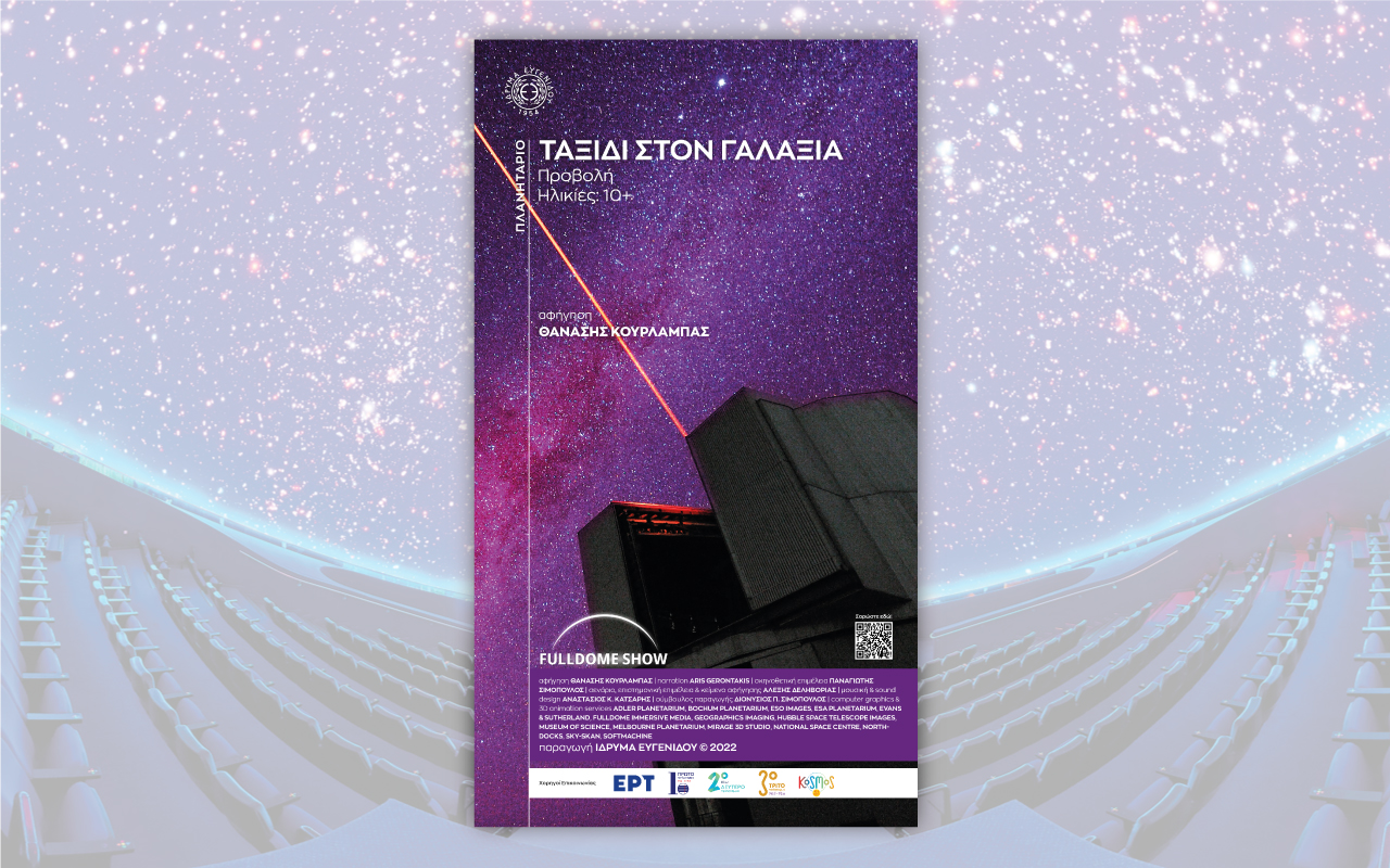 Ταξίδι στον Γαλαξία
