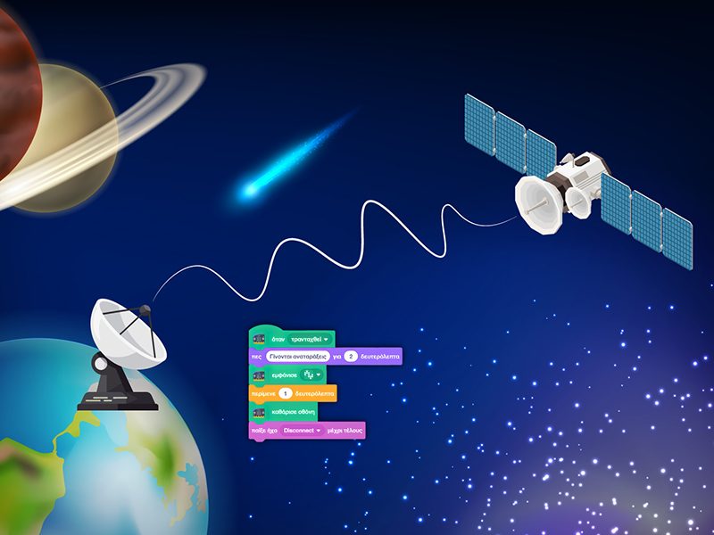 Space Hackers: Επικοινωνία με Διάστημα