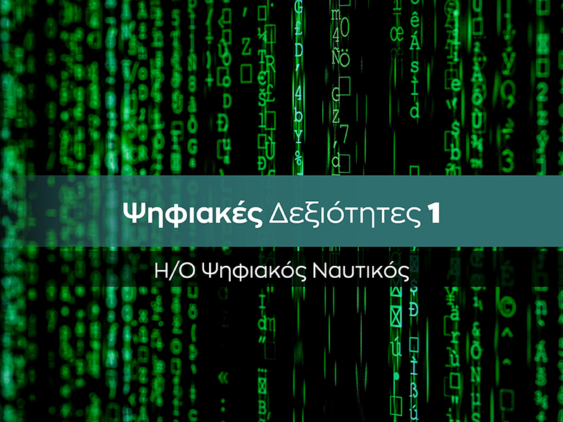 Ψηφιακές Δεξιότητες 1. Η/Ο ψηφιακός ναυτικός