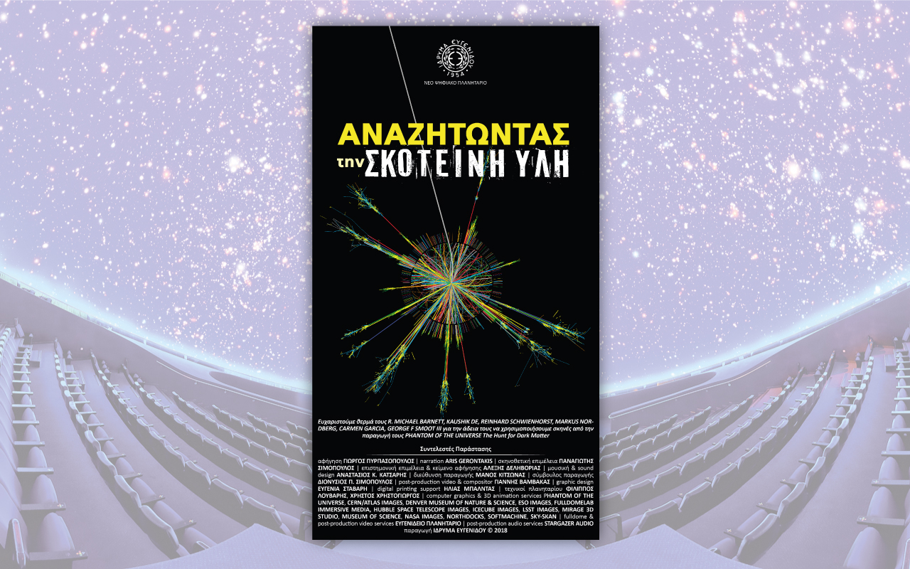 Αναζητώντας την Σκοτεινή Ύλη