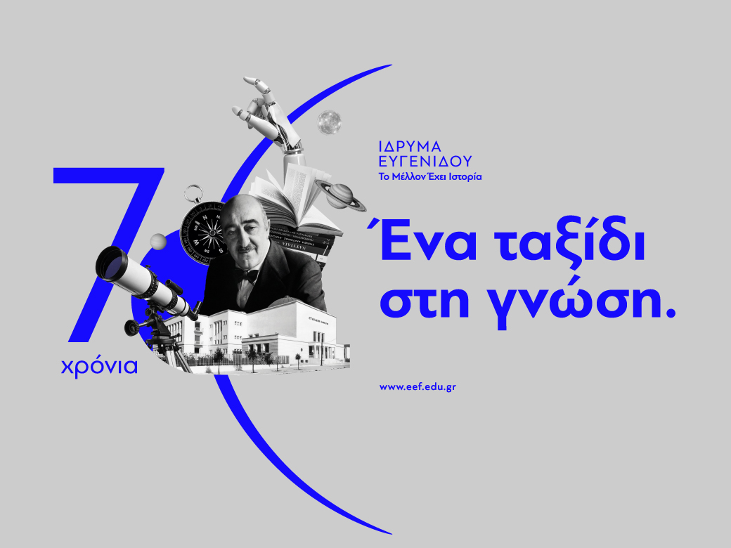 Καλώς ήρθατε στο Ίδρυμα Ευγενίδου