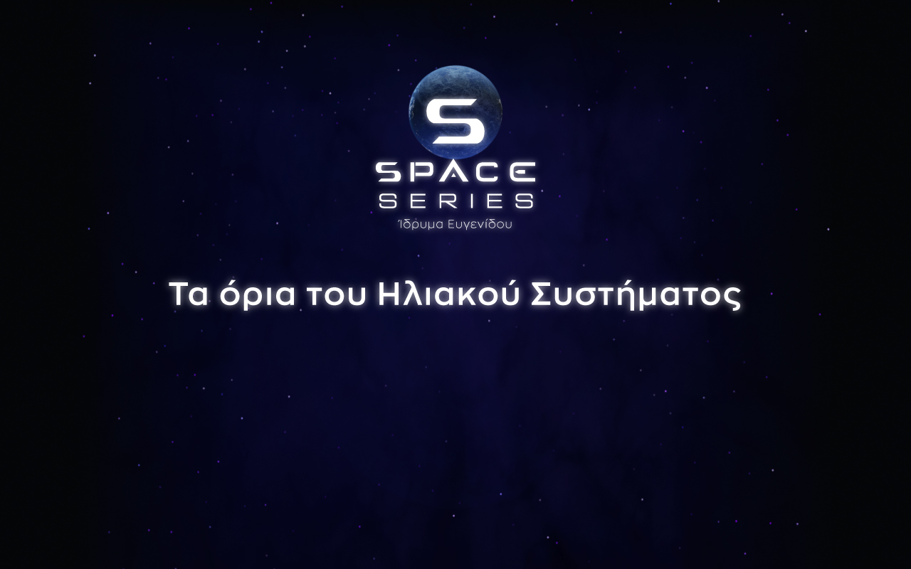 E13: Τα όρια του Ηλιακού συστήματος