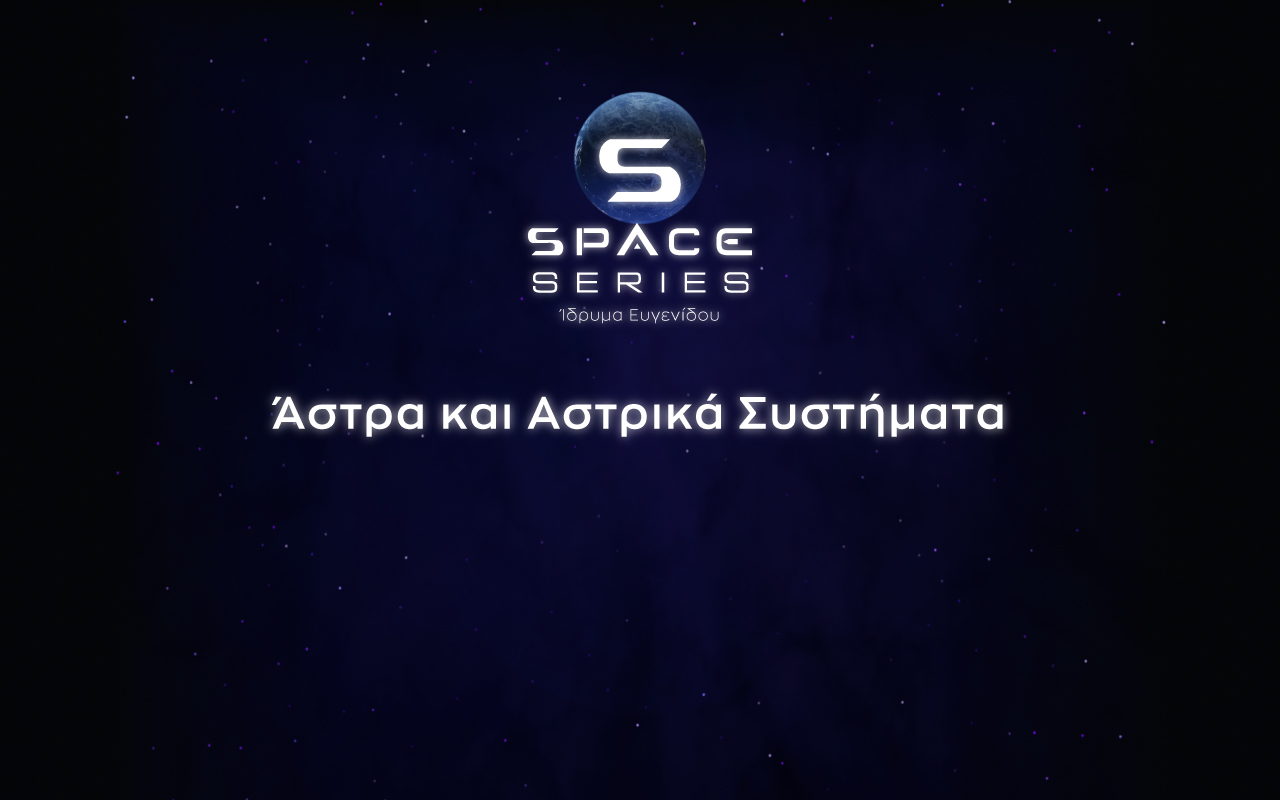 E14: Άστρα και Αστρικά Συστήματα