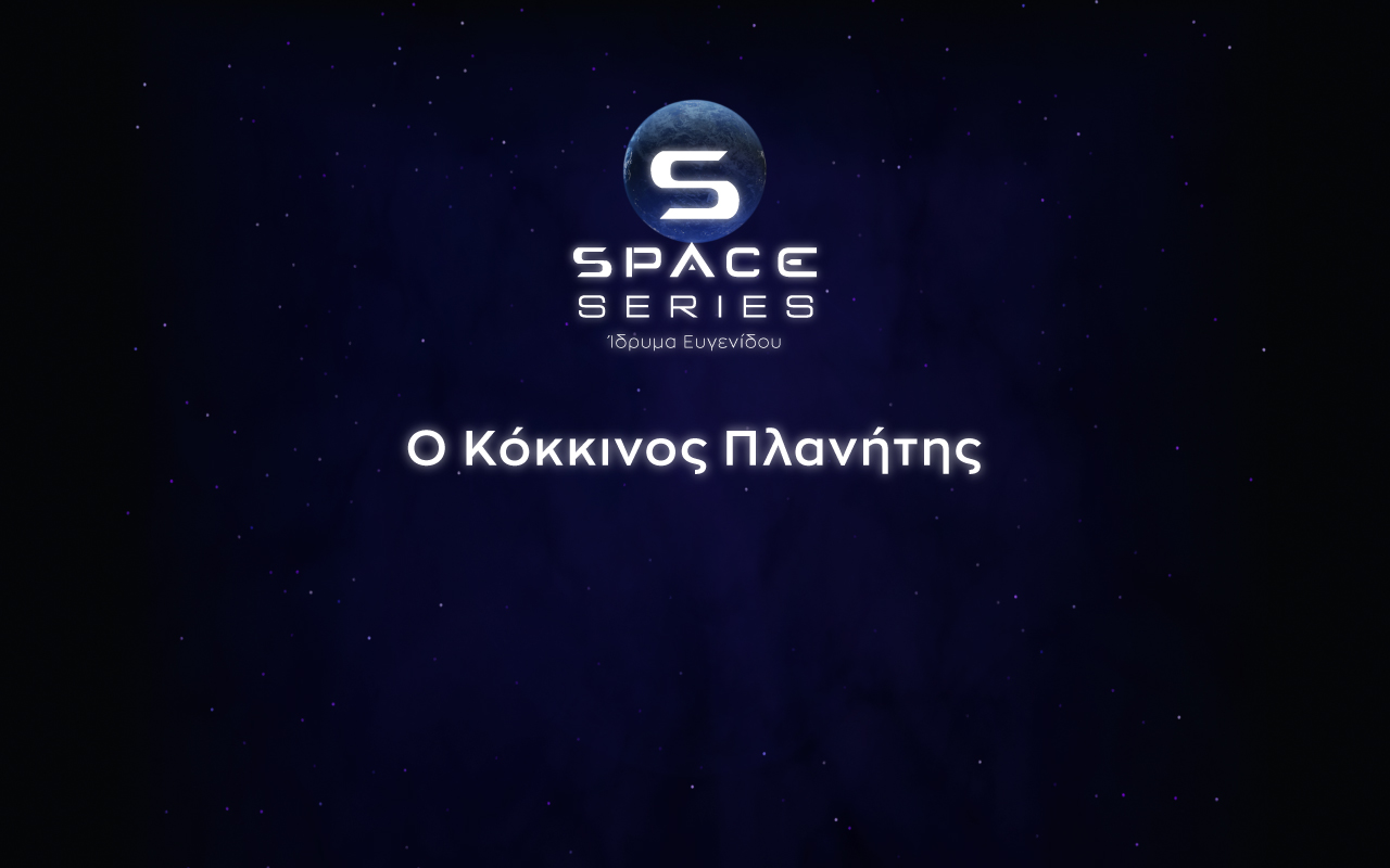 E12: Ο Κόκκινος Πλανήτης