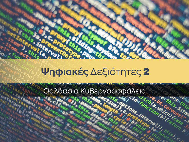 Ψηφιακές Δεξιότητες 2. Θαλάσσια κυβερνοασφάλεια