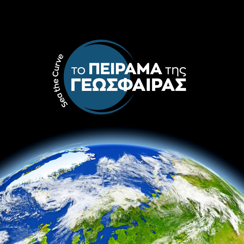 «Sea the Curve: Το Πείραμα της Γεώσφαιρας»