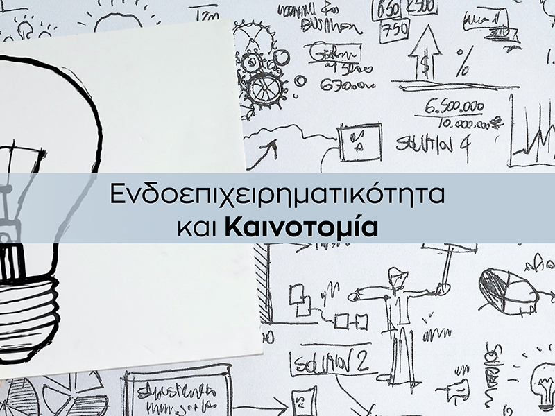 Ενδοεπιχειρηματικότητα & Καινοτομία