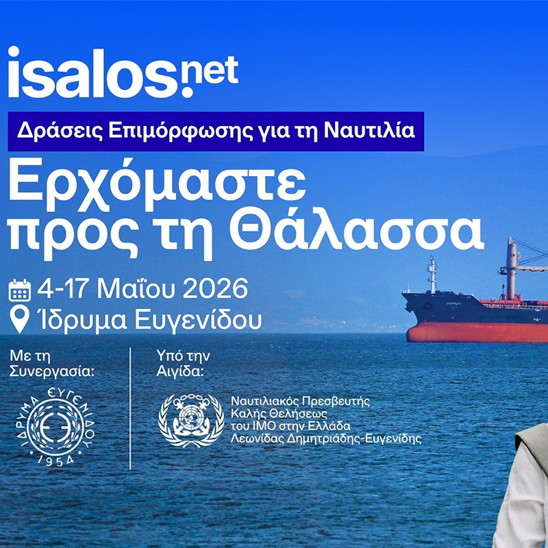«Ερχόμαστε προς τη Θάλασσα: Ημέρες Ναυτιλίας της Isalos.net»