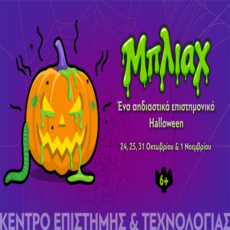 Μπλιαχ και Boo!